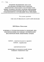 Клиника и трудоспособность больных ИБС, оперированных по поводу хронической постинфарктной аневризмы сердца - тема автореферата по медицине