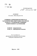 Клинико-эпидемиологическая характеристика вирусных гепатитов в зонах с различной степенью техногенного загрязнения - тема автореферата по медицине