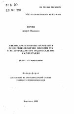 Микроциркуляторные нарушения слизистой оболочки полости рта и их коррекция при эндоссальной имплантации - тема автореферата по медицине