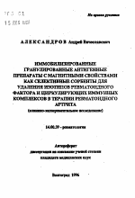 Иммобилизированные гранулированные антигенные препараты с магнитными свойствами как селективные сорбенты для удаления изотипов ревматоидного фактора и циркулирующих иммунных комплексов в терапии ревматоидного артрита - тема автореферата по медицине