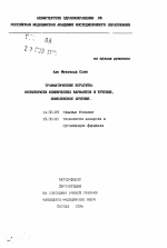 Травматические кератиты: особенности клинических вариантов и течения, комплексное лечение - тема автореферата по медицине