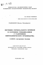 Изучение гормонального профиля и состояние гемодинамики у работников нефтехимического производства - тема автореферата по медицине
