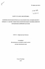 Клинико-иммунологическая характеристика вакцинального процесса у детей с иммунопатологическими заболеваниями и поражением нервной системы - тема автореферата по медицине