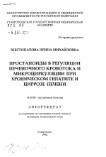 Простаноиды в регуляции печеночного кровотока и микроциркуляции при хроническом гепатите и циррозе печени - тема автореферата по медицине