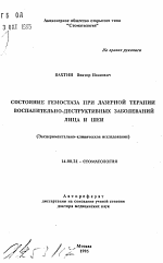 Состояние гемостаза при лазерной терапии воспалительно-деструктивных заболеваний лица и шеи(Экспериментально-клиническое исследование) - тема автореферата по медицине