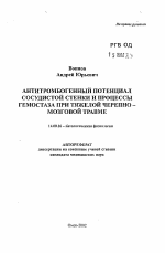 Антитромбогенный потенциал сосудистой стенки и процессы гемостаза при тяжелой черепно-мозговой травме - тема автореферата по медицине