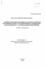 Влияние низкоинтенсивного магнитолазерного излучения на показатели иммунитета водителей автотранспорта с артериальной гипертонией - тема автореферата по медицине