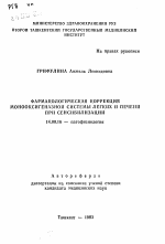 Фармакологическая коррекция монооксигеназной системы легких и печени присенсибилизации - тема автореферата по медицине