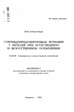 Стероидопродуцирующая функция у нетелей при естественном и искусственном осеменении - тема автореферата по ветеринарии