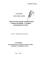 Диагностика кардио-церебральных взаимоотношений в клинике внутренних болезней - тема автореферата по медицине