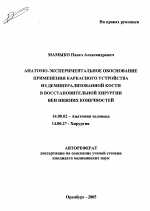 Анатомо-экспериментальное обоснование применения каркасного устройства из деминерализованной кости в восстановительной хирургии вен нижних конечностей - тема автореферата по медицине