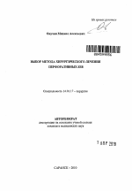 Выбор метода хирургического лечения перфоративных язв - тема автореферата по медицине