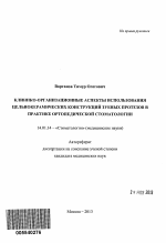 Клинико-организационные аспекты использования цельнокерамических конструкций зубных протезов в практике ортопедической стоматологии - тема автореферата по медицине