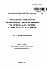 Прогнозирование развития синдрома гиперстимуляции яичников при использовании методов вспомогательной репродукции - тема автореферата по медицине