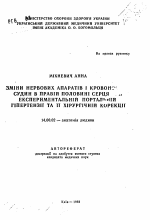 Изменение нервных аппаратов и кровеносных сосудов в правой половине сердца ... экспериментальной портальной гипертензии и их хирургической коррекции - тема автореферата по медицине