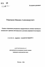 Оценка отдаленных результатов хирургического лечения частичного аномального дренажа легочных вен в условиях умеренной гипотермии - тема автореферата по медицине