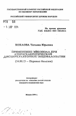 Применение эйконола при атеросклеротической дисциркуляторной энцефалопатии - тема автореферата по медицине