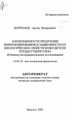 Закономерности продукции иммуноцитокинов в зависимости от биологических свойств возбудителя псевдотуберкулеза (Клинико-экспериментальное исследование) - тема автореферата по медицине