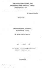 Комплексное лечение миопической анизометропии у детей - тема автореферата по медицине