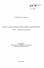 Перинатальные аспекты внутриутробного инфицирования - тема автореферата по медицине