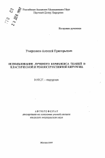 Использование лучевого комплекса тканей в пластической и реконструктивной хирургии - тема автореферата по медицине