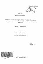 Система профилактики зубочелюстных аномалий и кариеса зубов у детей в период раннего сменного прикуса - тема автореферата по медицине