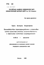 Взаимодействие трансформированных и опухолевых клеток различной степенизлокачественности с нормальным клеточным микроокружением - тема автореферата по медицине