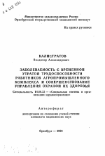 Заболеваемость с временной утратой трудоспособности работников агропромышленного комплекса и совершенствование управления охраной их здоровьч - тема автореферата по медицине