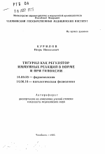 Тигурил как регулятор иммунных реакций в норме и при гипоксии - тема автореферата по медицине