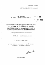 Состояние микроциркуляторного русла при острых отравлениях пестицидами (метафосом) и его коррекция инфузией перфторана (Экспериментальное исследование ) - тема автореферата по медицине