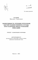 Эффективность лечения переломов костей голеностопного сустава при различных видах открытой фиксации - тема автореферата по медицине