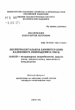 Экспериментальная химиотерапия казеозного лимфаденита овец - тема автореферата по ветеринарии