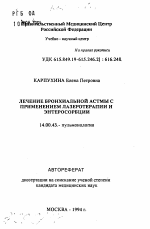 Лечение бронхиальной астмы с применением лазеротерапии и энтеросорбции - тема автореферата по медицине