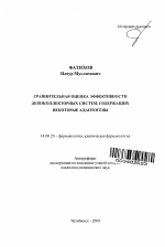 Сравнительная оценка эффективности депоколлекторных систем, содержащих некоторые адаптогены - тема автореферата по медицине