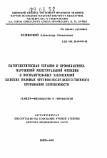 Патогенетическая терапия и профилактика нарушений менструальной функции и воспалительных заболеваний женских половых органов после искусственного прерывания беременности - тема автореферата по медицине