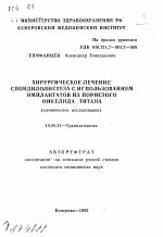 Хирургическое лечение спондилолистеза с использованием имплантантов из пористого никелида титана (клиническое исследование) - тема автореферата по медицине