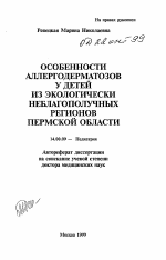 Особенности аллергодерматозов у детей из экологически неблагополучных регионов Пермской области - тема автореферата по медицине