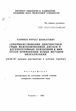 Совершенствование диагностики грыж межпозвонковых дисков и дегенеративных изменений в них путем применения новых методов визуализации - тема автореферата по медицине