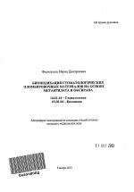 Биоиндикация стоматологических пломбировочных материалов на основе метакрилата и оксирана - тема автореферата по медицине