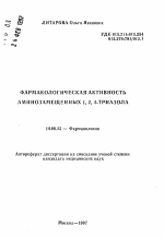 Фармакологическая активность аминозамещенных 1,2,4-триазола - тема автореферата по медицине