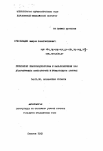 Применение иммуномодуляторов и бальнеолечения при деформирующем остеоартрозе и ревматоидном артрите - тема автореферата по медицине