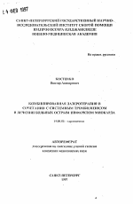 Комбинированная лазеротерапия в сочетании с системным тромболизисом в лечении больных острым инфарктом миокарда - тема автореферата по медицине