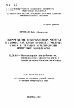 Обнаружение туберкулёзных антител в сыворотках крови крупного рогатого скота в реакции агрегирования иммунных комплексов - тема автореферата по ветеринарии