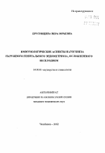 Иммунологические аспекты патогенеза наружного генитального эндометриоза, осложненного бесплодием - тема автореферата по медицине