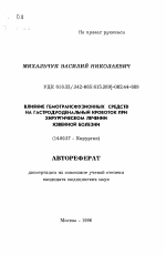 Влияние гемотрансфузионных средств на гастроуоденальный кровоток при хирургическом лечении язвенной болезни - тема автореферата по медицине