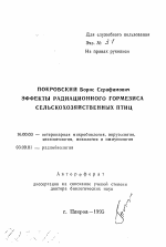 Эффекты радиационного гормезиса сельскохозяйственных птиц - тема автореферата по ветеринарии