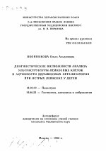 Диагностические возможности анализа ультраструктуры лейкозных клеток и активности ядрышковых организаторов при острых лейкозах у детей - тема автореферата по медицине