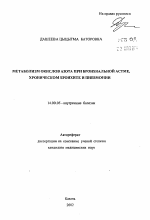 Метаболизм окислов азота при бронхиальной астме, хроническом бронхите и пневмонии - тема автореферата по медицине