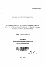 Особенности клинического течения, патогенеза, профилактики и лечения желчнокаменной болезни на фоне гиперхолестеринемии - тема автореферата по медицине