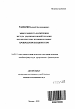 Эффективность применения метода ударно-волновой терапии в комплексном лечении больных хроническим пародонтитом - тема автореферата по медицине